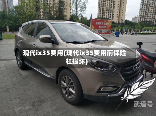 现代ix35费用(现代ix35费用前保险杠损坏)