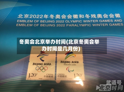 冬奥会北京举办时间(北京冬奥会举办时间是几月份)