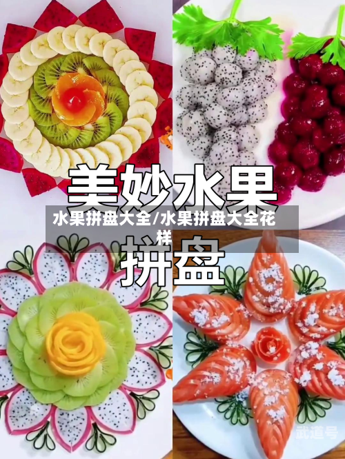 水果拼盘大全/水果拼盘大全花样