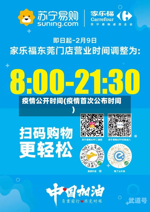 疫情公开时间(疫情首次公布时间)
