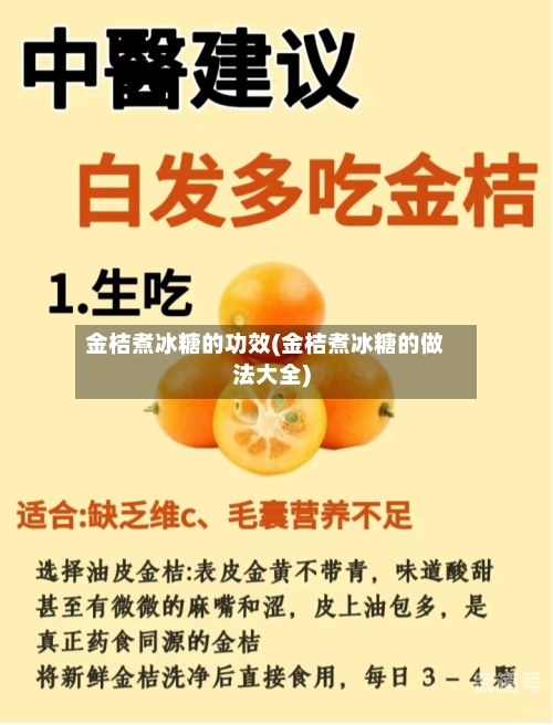 金桔煮冰糖的功效(金桔煮冰糖的做法大全)