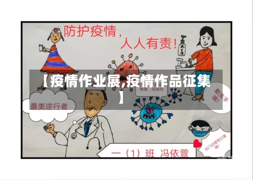 【疫情作业展,疫情作品征集】