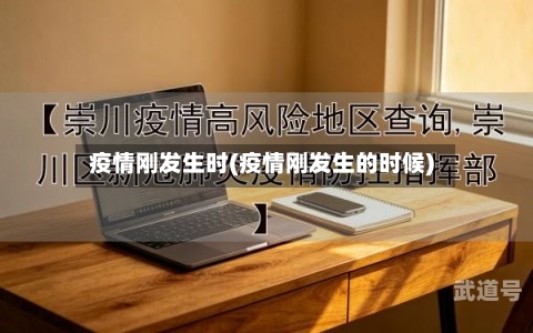 疫情刚发生时(疫情刚发生的时候)-第3张图片