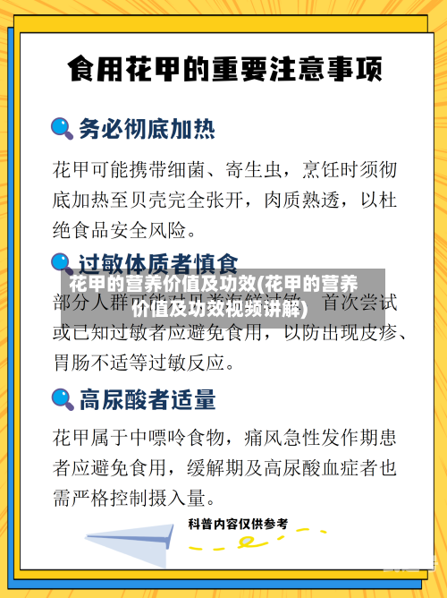 花甲的营养价值及功效(花甲的营养价值及功效视频讲解)