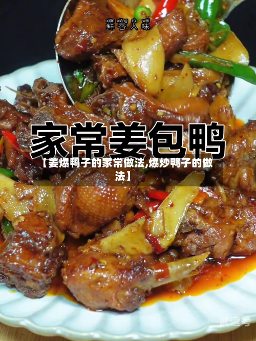 【姜爆鸭子的家常做法,爆炒鸭子的做法】-第3张图片