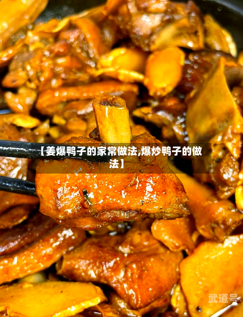 【姜爆鸭子的家常做法,爆炒鸭子的做法】