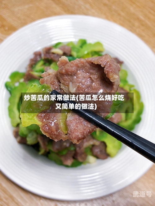 炒苦瓜的家常做法(苦瓜怎么烧好吃又简单的做法)