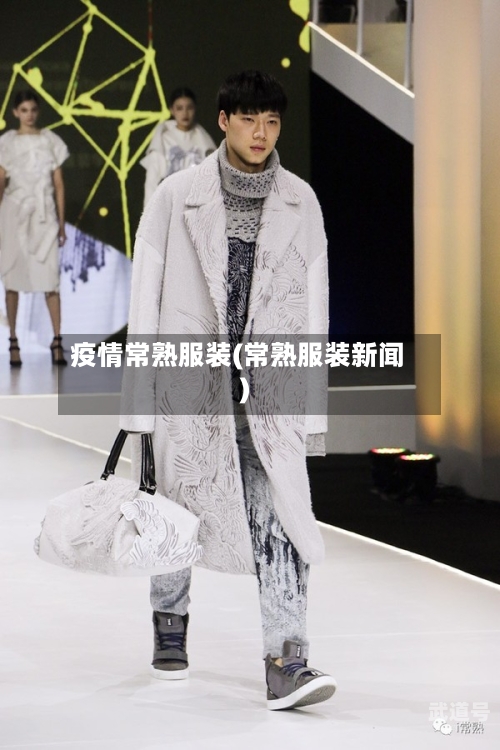 疫情常熟服装(常熟服装新闻)