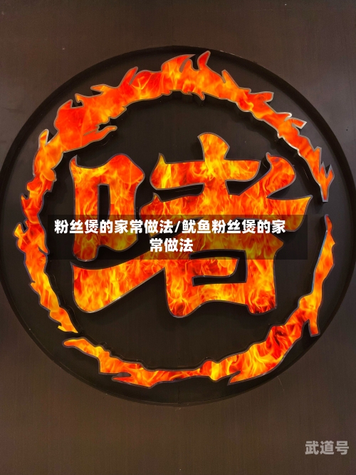 粉丝煲的家常做法/鱿鱼粉丝煲的家常做法
