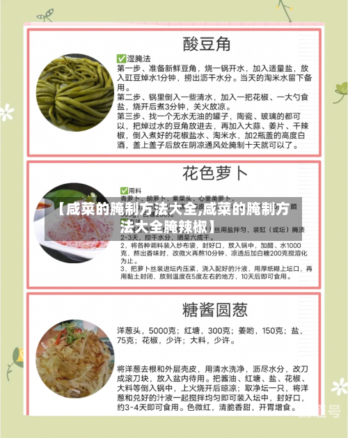 【咸菜的腌制方法大全,咸菜的腌制方法大全腌辣椒】