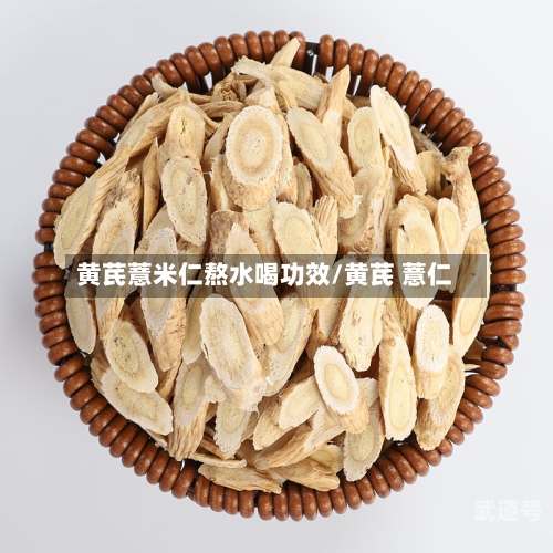 黄芪薏米仁熬水喝功效/黄芪 薏仁