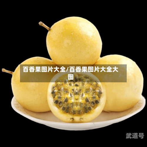 百香果图片大全/百香果图片大全大图