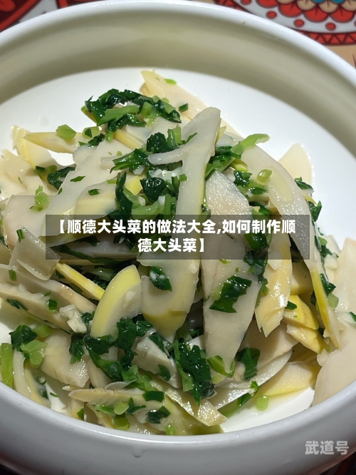 【顺德大头菜的做法大全,如何制作顺德大头菜】