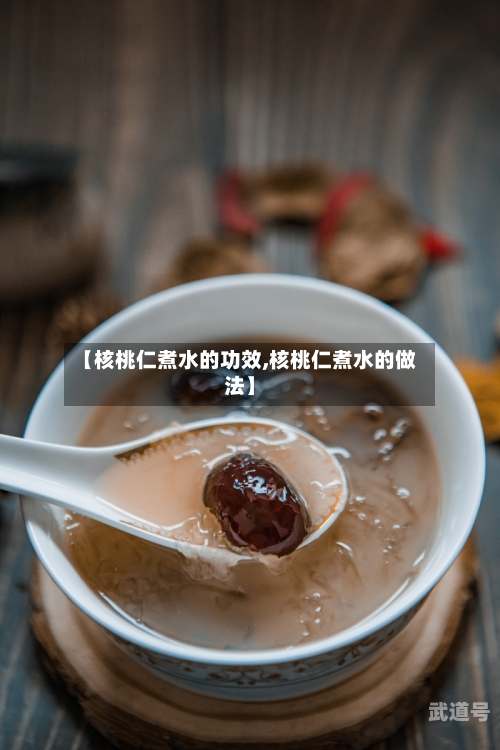 【核桃仁煮水的功效,核桃仁煮水的做法】
