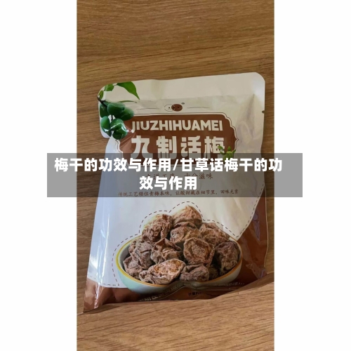 梅干的功效与作用/甘草话梅干的功效与作用
