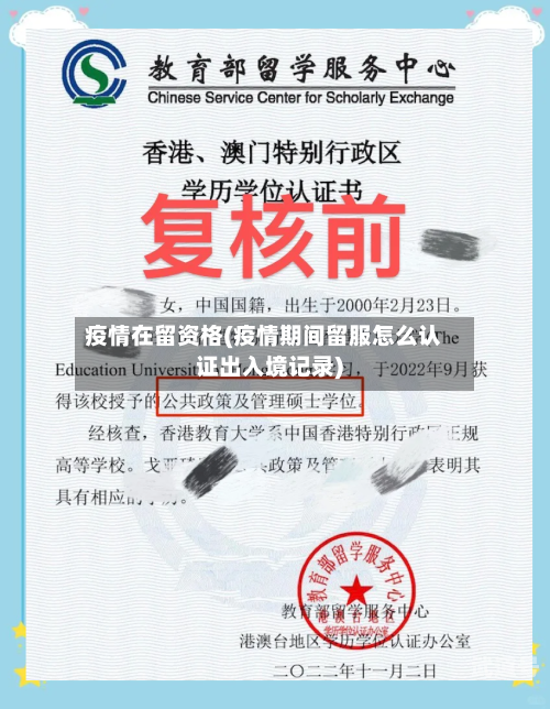 疫情在留资格(疫情期间留服怎么认证出入境记录)