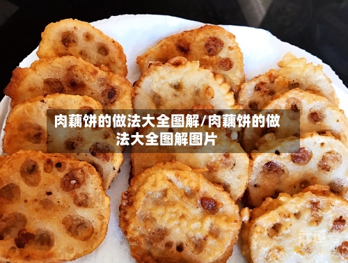 肉藕饼的做法大全图解/肉藕饼的做法大全图解图片