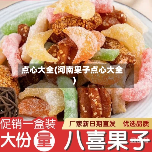 点心大全(河南果子点心大全)
