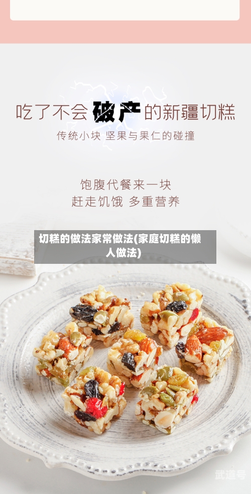 切糕的做法家常做法(家庭切糕的懒人做法)