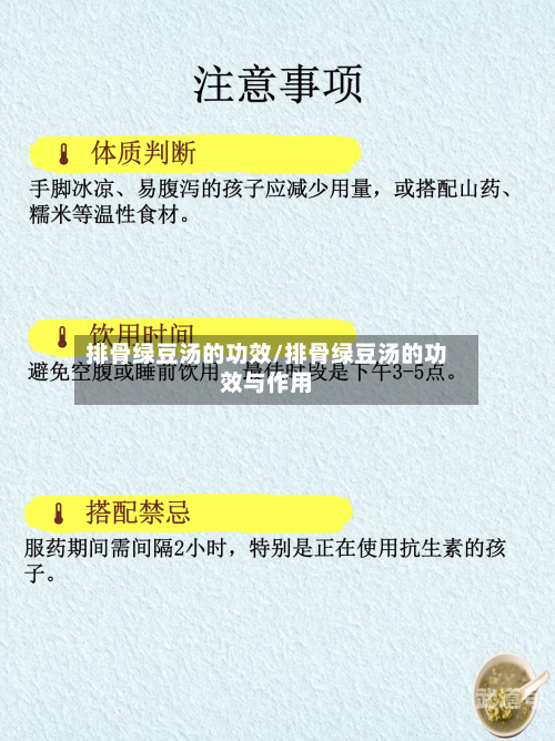 排骨绿豆汤的功效/排骨绿豆汤的功效与作用
