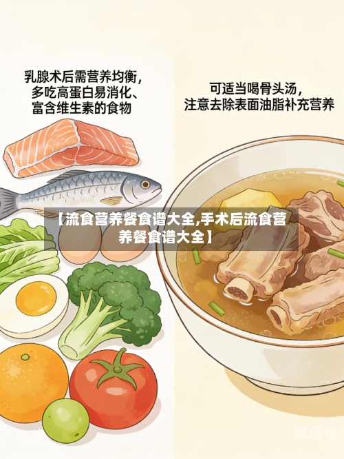 【流食营养餐食谱大全,手术后流食营养餐食谱大全】