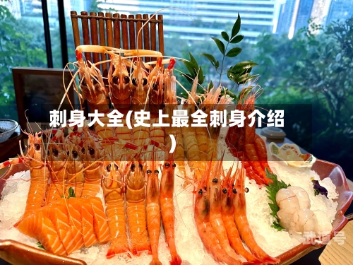 刺身大全(史上最全刺身介绍)
