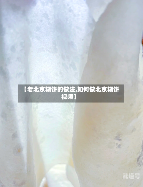 【老北京糊饼的做法,如何做北京糊饼视频】