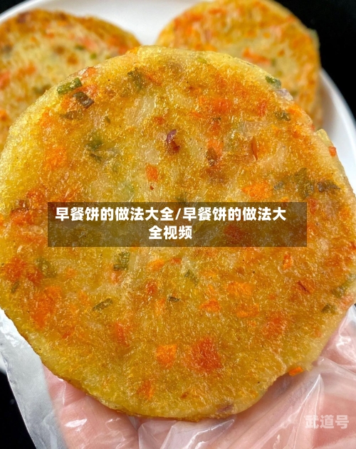 早餐饼的做法大全/早餐饼的做法大全视频