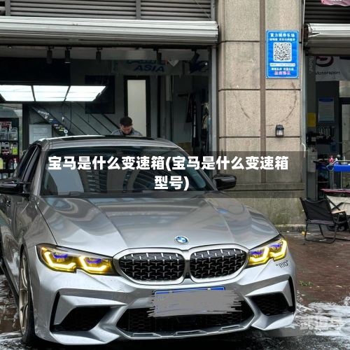 宝马是什么变速箱(宝马是什么变速箱型号)