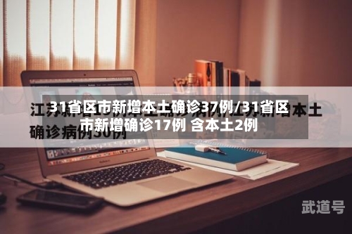 31省区市新增本土确诊37例/31省区市新增确诊17例 含本土2例