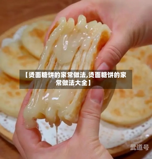 【烫面糖饼的家常做法,烫面糖饼的家常做法大全】