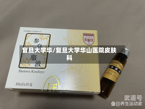 复旦大学华/复旦大学华山医院皮肤科