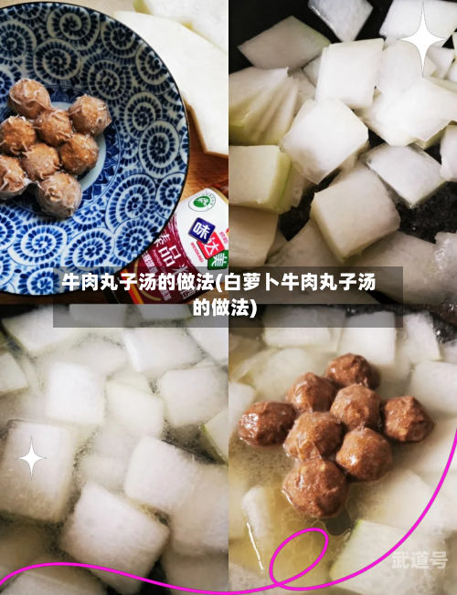 牛肉丸子汤的做法(白萝卜牛肉丸子汤的做法)-第3张图片