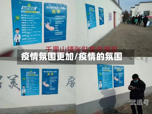 疫情氛围更加/疫情的氛围