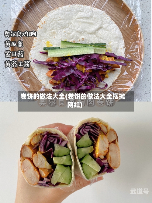 卷饼的做法大全(卷饼的做法大全摆摊网红)