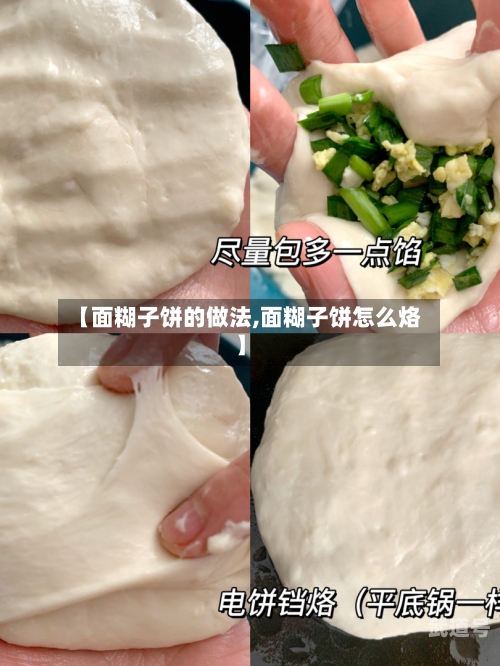 【面糊子饼的做法,面糊子饼怎么烙】