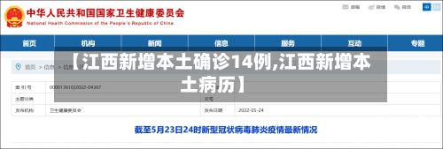 【江西新增本土确诊14例,江西新增本土病历】