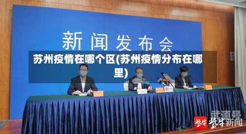 苏州疫情在哪个区(苏州疫情分布在哪里)