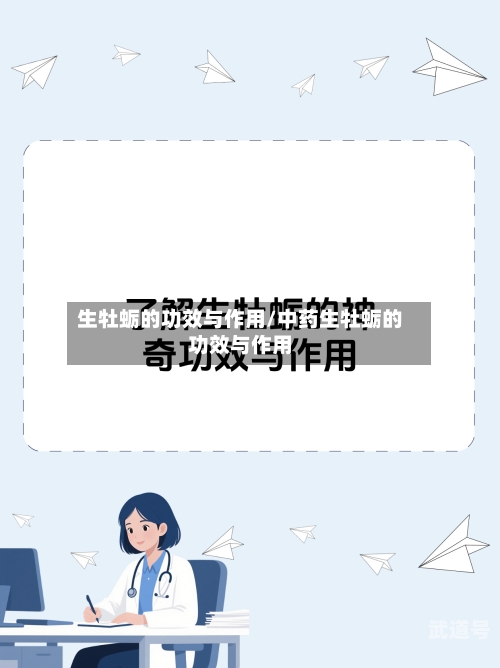 生牡蛎的功效与作用/中药生牡蛎的功效与作用