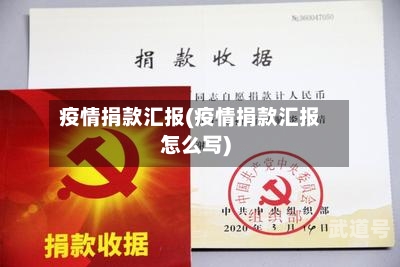 疫情捐款汇报(疫情捐款汇报怎么写)