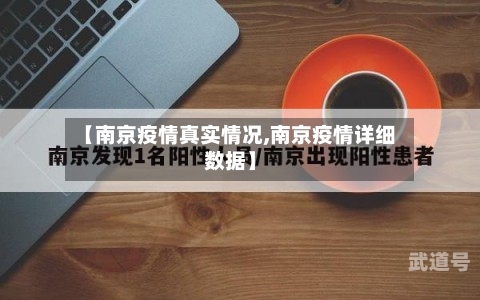 【南京疫情真实情况,南京疫情详细数据】