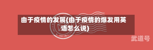 由于疫情的发展(由于疫情的爆发用英语怎么说)