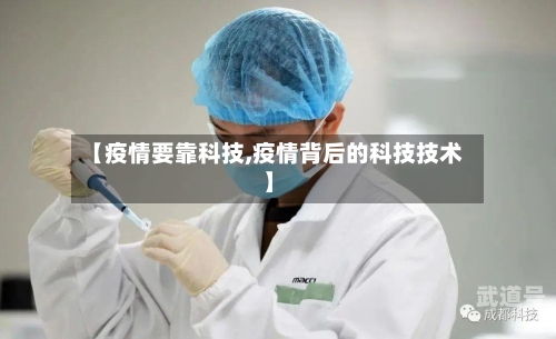 【疫情要靠科技,疫情背后的科技技术】