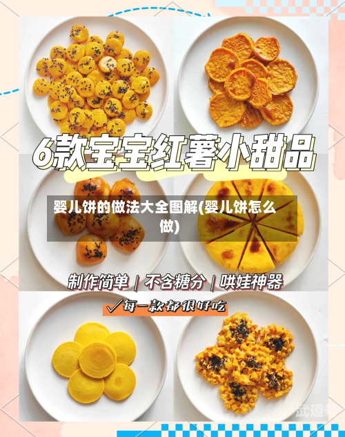 婴儿饼的做法大全图解(婴儿饼怎么做)