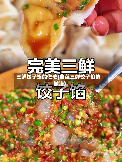 三鲜饺子馅的做法(韭菜三鲜饺子馅的做法)