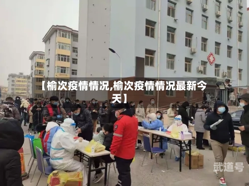 【榆次疫情情况,榆次疫情情况最新今天】