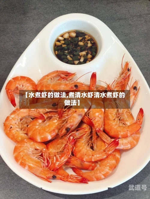 【水煮虾的做法,煮清水虾清水煮虾的做法】
