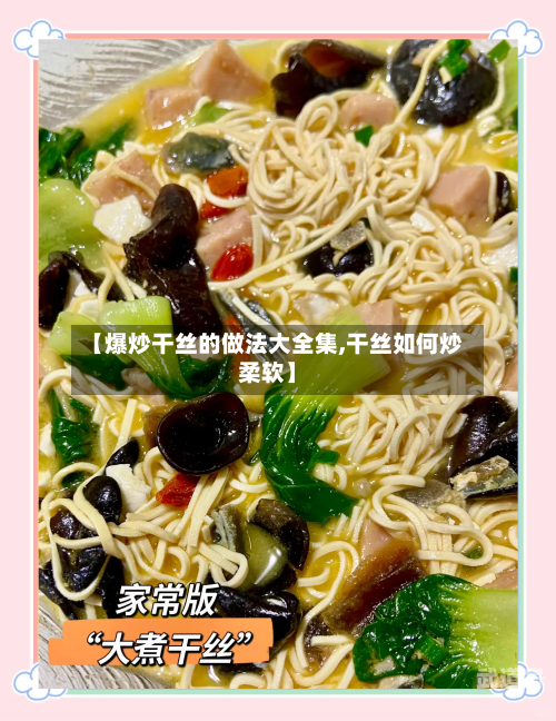 【爆炒干丝的做法大全集,干丝如何炒柔软】