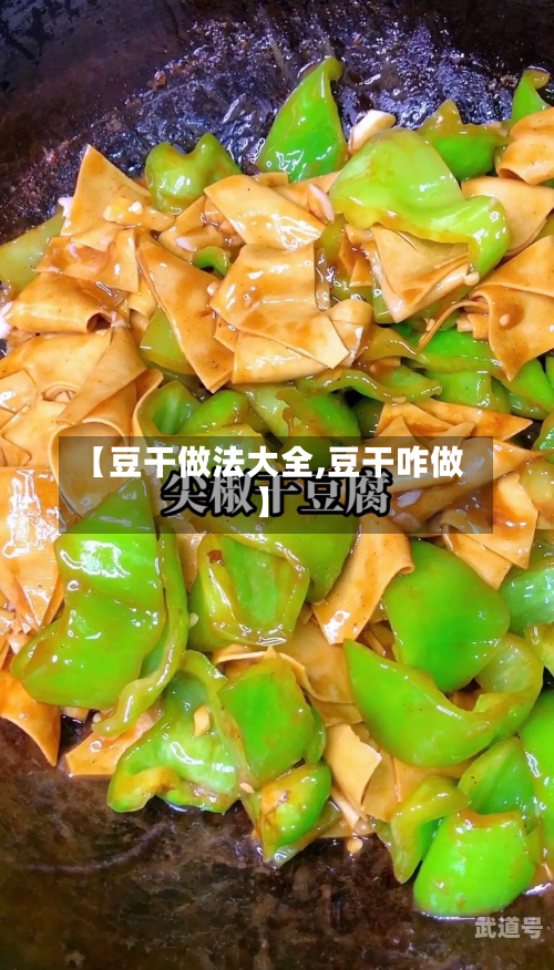 【豆干做法大全,豆干咋做】