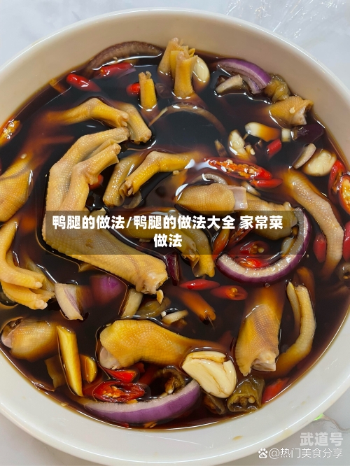 鸭腿的做法/鸭腿的做法大全 家常菜做法